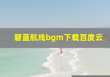 碧蓝航线bgm下载百度云