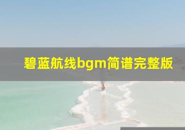 碧蓝航线bgm简谱完整版