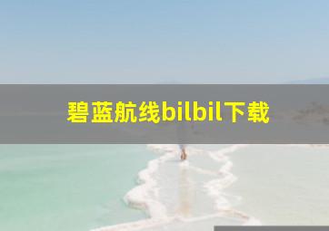 碧蓝航线bilbil下载