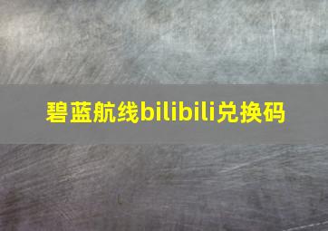 碧蓝航线bilibili兑换码