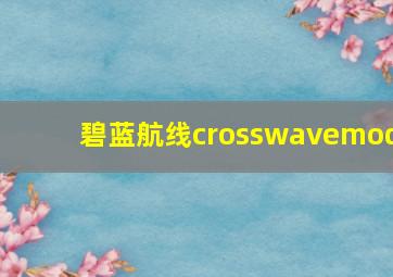 碧蓝航线crosswavemod