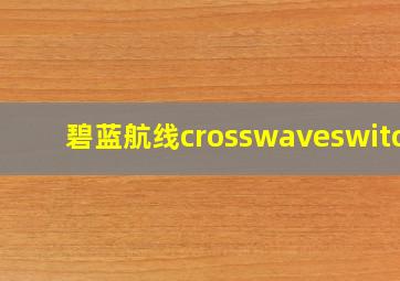 碧蓝航线crosswaveswitch