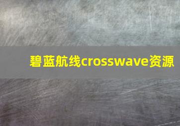 碧蓝航线crosswave资源