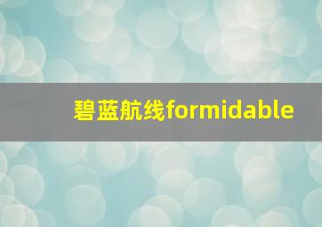 碧蓝航线formidable