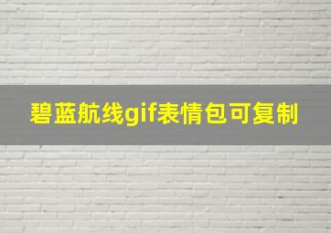 碧蓝航线gif表情包可复制