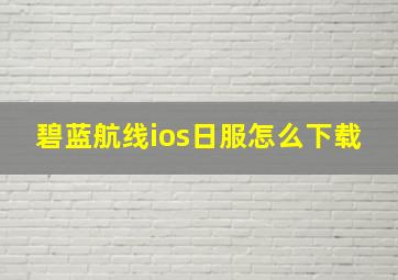 碧蓝航线ios日服怎么下载