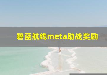 碧蓝航线meta助战奖励