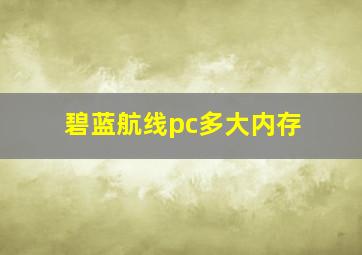 碧蓝航线pc多大内存