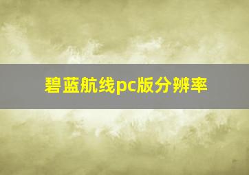 碧蓝航线pc版分辨率