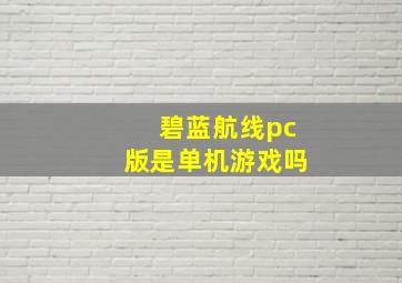 碧蓝航线pc版是单机游戏吗