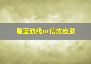 碧蓝航线ur信浓皮肤