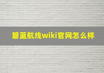 碧蓝航线wiki官网怎么样