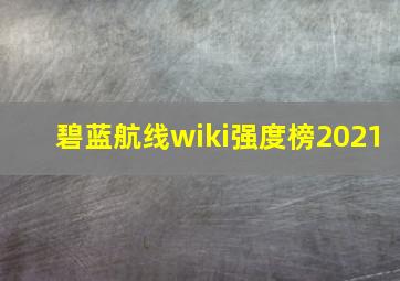 碧蓝航线wiki强度榜2021