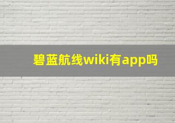 碧蓝航线wiki有app吗