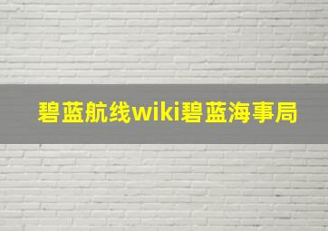 碧蓝航线wiki碧蓝海事局