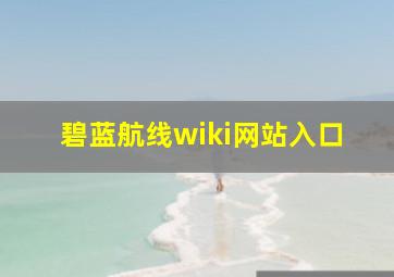 碧蓝航线wiki网站入口