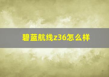 碧蓝航线z36怎么样