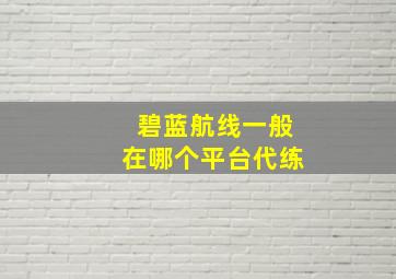 碧蓝航线一般在哪个平台代练