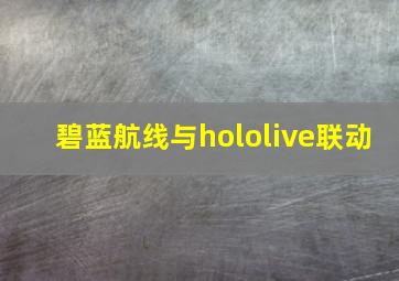 碧蓝航线与hololive联动