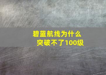 碧蓝航线为什么突破不了100级