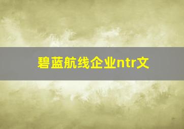 碧蓝航线企业ntr文