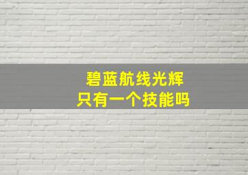 碧蓝航线光辉只有一个技能吗