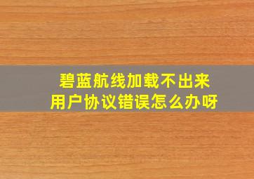 碧蓝航线加载不出来用户协议错误怎么办呀