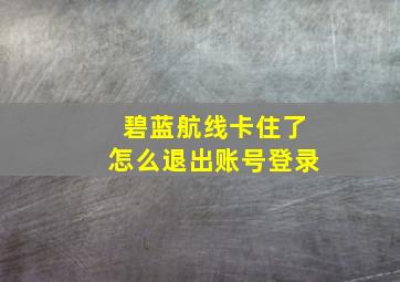 碧蓝航线卡住了怎么退出账号登录