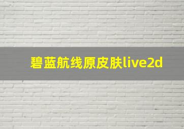 碧蓝航线原皮肤live2d