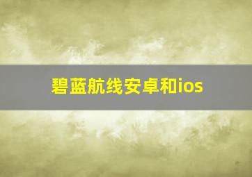 碧蓝航线安卓和ios