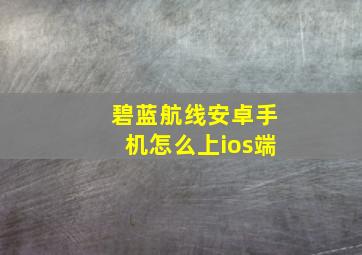 碧蓝航线安卓手机怎么上ios端