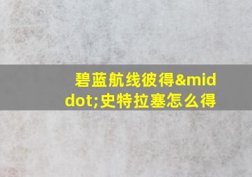 碧蓝航线彼得·史特拉塞怎么得