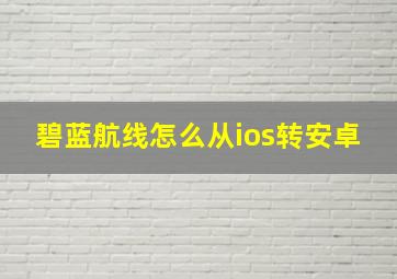 碧蓝航线怎么从ios转安卓