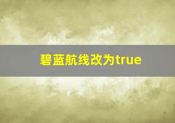 碧蓝航线改为true