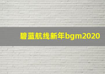 碧蓝航线新年bgm2020