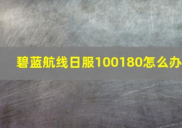 碧蓝航线日服100180怎么办