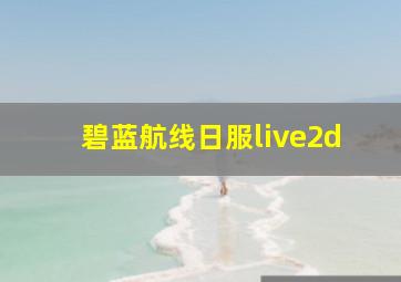 碧蓝航线日服live2d