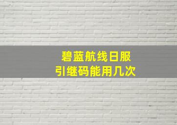 碧蓝航线日服引继码能用几次