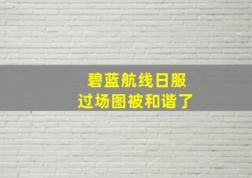 碧蓝航线日服过场图被和谐了