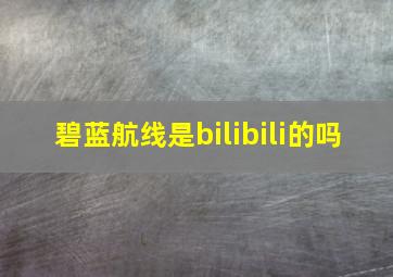 碧蓝航线是bilibili的吗