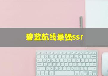 碧蓝航线最强ssr