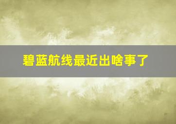 碧蓝航线最近出啥事了