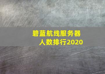 碧蓝航线服务器人数排行2020