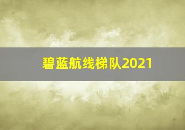 碧蓝航线梯队2021