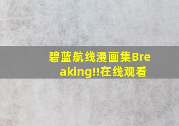 碧蓝航线漫画集Breaking!!在线观看