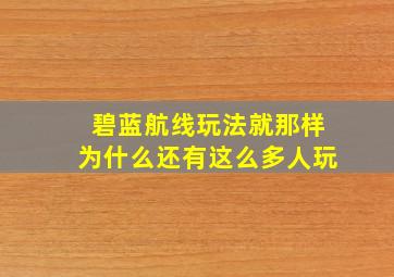 碧蓝航线玩法就那样为什么还有这么多人玩