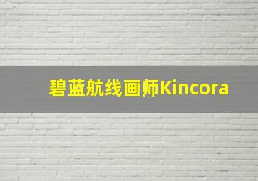 碧蓝航线画师Kincora