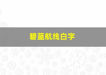 碧蓝航线白字