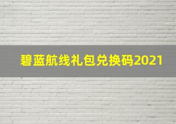 碧蓝航线礼包兑换码2021