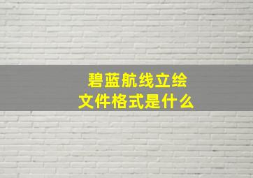 碧蓝航线立绘文件格式是什么